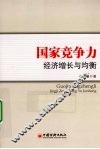 国家竞争力  经济增长与均衡 封面