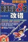 英语专业八级改错 封面