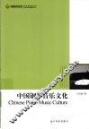 中国钢琴音乐文化 封面