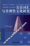 美语词汇与美利坚文化研究 封面