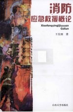 消防应急救援概论 封面