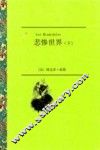 悲惨世界  下 封面