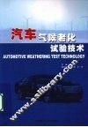 汽车气候老化试验技术 封面