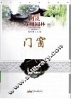 图说苏州园林  门窗 封面