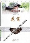 图说苏州园林  花窗 封面