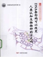 DNA条形码可以改变人类认知生物物种的方式吗 封面