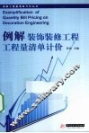 例解装饰装修工程工程量清单计价 封面