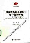 国家创新体系架构与运行机制研究  芬兰的启示与借鉴 封面
