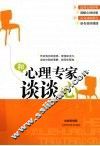 和心理专家谈谈心 封面