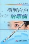 明明白白治眼病 封面