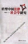 转型中国法律社会学研究 封面