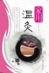 家用温灸 封面