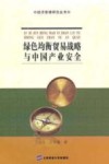 绿色均衡贸易战略与中国产业安全 封面
