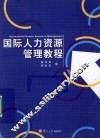 国际人力资源管理教程 封面