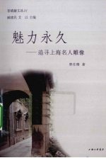 魅力永久  追寻上海名人雕像 封面