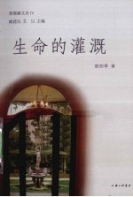 生命的灌溉 封面