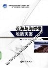近海与海岸带地质灾害 封面