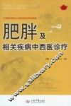 肥胖及相关疾病中西医诊疗 封面