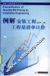 例解安装工程工程量清单计价 封面
