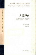 人境庐内  黄遵宪其人其诗考 封面