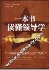 一本书读懂领导学  在中国管人管事的108个方法 封面