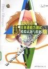 新日本语能力测试模拟试题与精解  N3级 封面