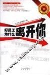 好员工为什么离开你 封面