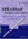 线性断点系统分析  复杂激励波形下线性网络分析及解析算法 封面