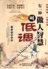 有一种做人智慧叫低调 封面