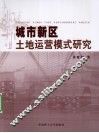 城市新区土地运营模式研究 封面