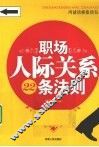 职场人际关系22条法则 封面