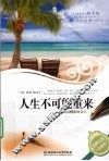 人生不可能重来  活出精彩的自己  白金版 封面