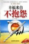 幸福来自不抱怨 封面