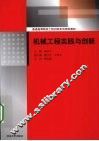机械工程实践与创新 封面
