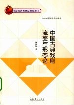 中国古典戏剧流变与形态论 封面
