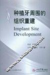 种植牙周围的组织重建 封面