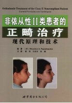 非依从性Ⅱ类患者的正畸治疗  现代原理和技术 封面