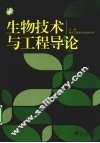 生物技术与工程导论 封面