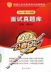 面试真题库  2011新大纲版 封面