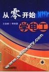 从零开始学电工 封面