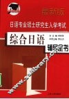 日语专业硕士研究生入学考试综合日语辅导全书 封面