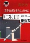 英语专业硕士研究生入学考试（二外）日语辅导全书  最新版 封面