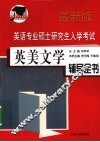 英语专业硕士研究生入学考试英美文学辅导全书  最新版 封面