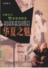 华夏之魅  中国古代性审美观研究 封面