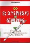 新编公文写作技巧与范例评析  最新版本 封面