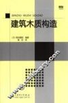 建筑木质构造 封面
