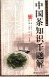 中国茶知识千题解 封面