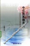 中日关系掘井人  记45位中日友好的先驱 封面