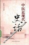 中医近现代史话 封面