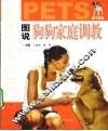 图说狗狗家庭调教 封面